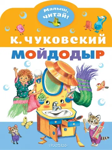 Корней Чуковский - Мойдодыр обложка книги