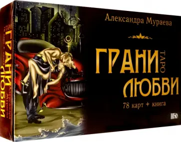 Александра Мураева - Таро грани любви (78 карт + книга) обложка книги