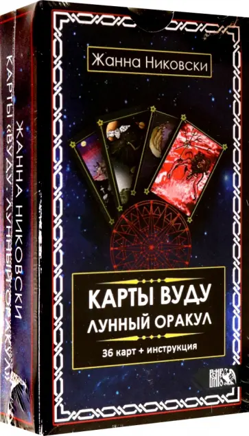 Жанна Никовски - Карты Вуду. Лунный оракул (36 карт + инструкция) обложка книги
