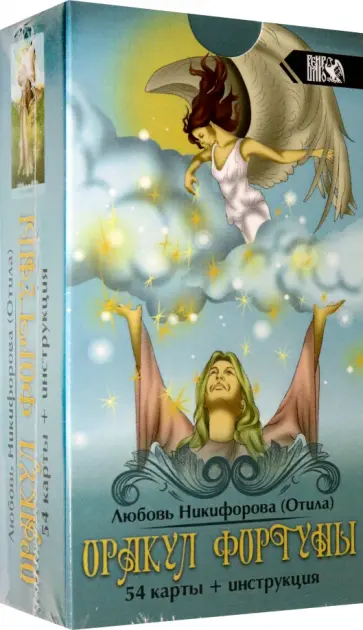 Никифорова Любовь Григорьевна (Отила) - Оракул фортуны (54 карты + инструкция) обложка книги