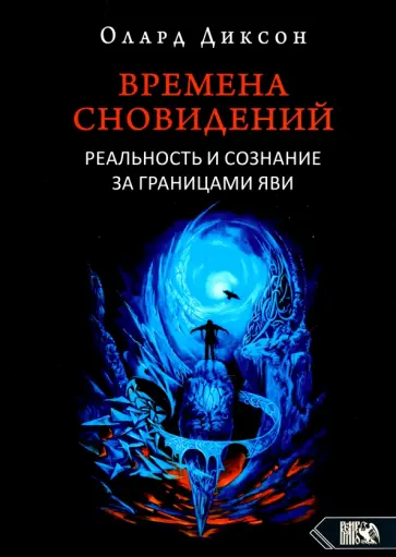 Олард Диксон - Времена сновидений. Реальность и сознание за границами яви. Книга 1 обложка книги