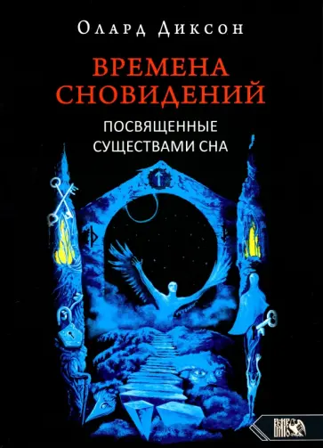 Олард Диксон - Времена сновидений. Посвященные существами сна. Книга 2 обложка книги