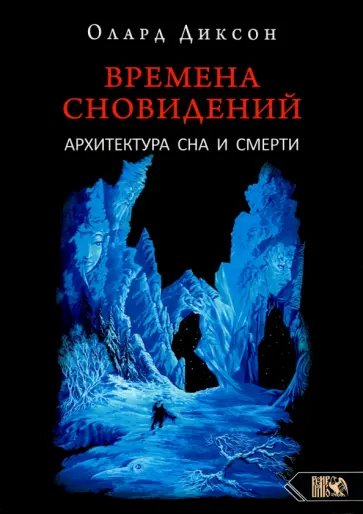 Олард Диксон - Времена сновидений. Архитектура сна и смерти. Книга 3 обложка книги