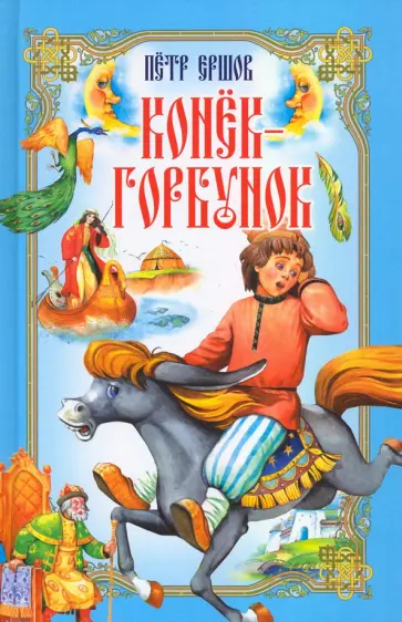 Петр Ершов - Конёк-Горбунок обложка книги