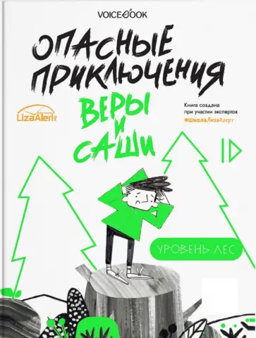 Юлия Иванова - Опасные приключения Веры и Саши. Уровень: Лес. Город Юлия Иванова - Опасные приключения Веры и Саши. Уровень: Лес. Город обложка книги