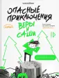 Опасные приключения Веры и Саши