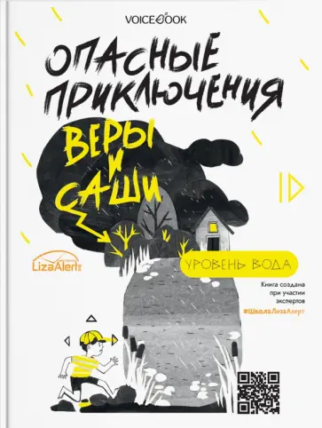 Юлия Иванова - Опасные приключения Веры и Саши. Уровень: Вода. Лед Юлия Иванова - Опасные приключения Веры и Саши. Уровень: Вода. Лед обложка книги