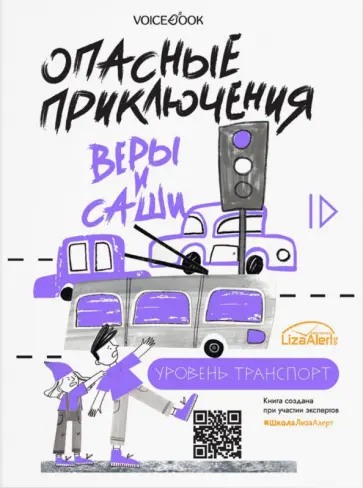 Юлия Иванова - Опасные приключения Веры и Саши. Уровень: Транспорт. Одни дома Юлия Иванова - Опасные приключения Веры и Саши. Уровень: Транспорт. Одни дома обложка книги