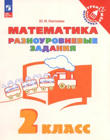 Юлия Глаголева - Математика. 2 класс. Разноуровневые задания обложка книги