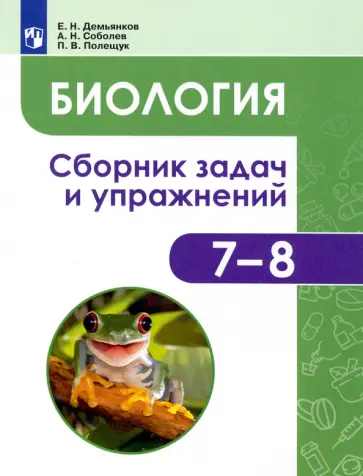 Демьянков, Соболев - Биология. Животные. 7-8 классы. Сборник задач и упражнений. ФГОС Демьянков, Соболев - Биология. Животные. 7-8 классы. Сборник задач и упражнений. ФГОС обложка книги