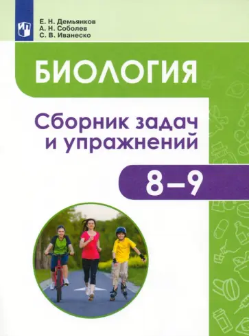 Евгений Демьянков - Биология. Человек и его здоровье. 8-9 классы. Сборник задач и упражнений Евгений Демьянков - Биология. Человек и его здоровье. 8-9 классы. Сборник задач и упражнений обложка книги