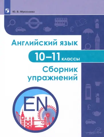 Юлия Мукосеева - Английский язык. 10-11 классы. Сборник упражнений Юлия Мукосеева - Английский язык. 10-11 классы. Сборник упражнений обложка книги