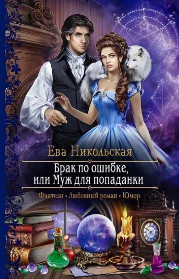 Ева Никольская - Брак по ошибке, или Муж для попаданки Ева Никольская - Брак по ошибке, или Муж для попаданки обложка книги