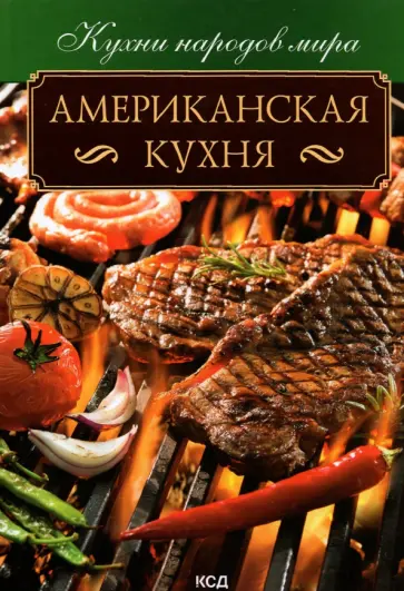 Американская кухня обложка книги
