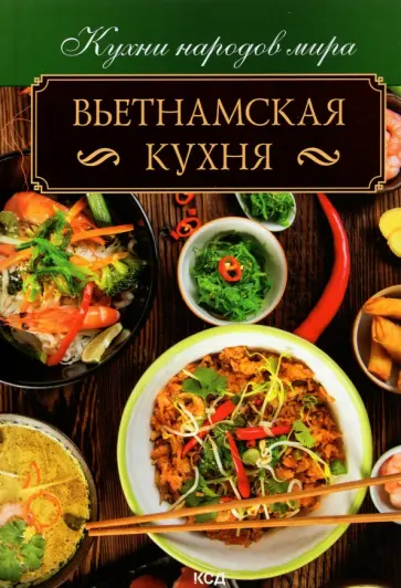 Вьетнамская кухня обложка книги