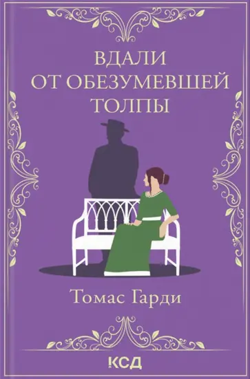 Томас Гарди - Вдали от обезумевшей толпы Томас Гарди - Вдали от обезумевшей толпы обложка книги