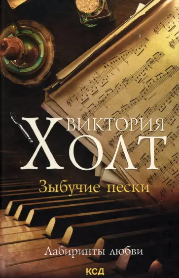 Виктория Холт - Зыбучие пески обложка книги