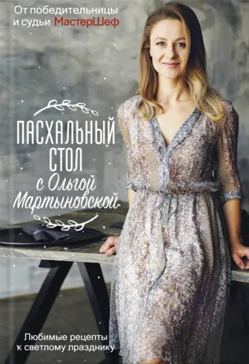 Ольга Мартыновская - Пасхальный стол с Ольгой Мартыновской обложка книги