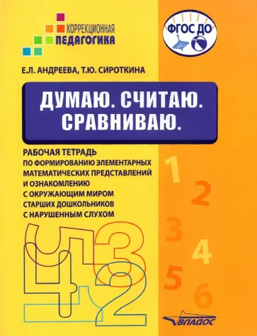 Андреева, Сироткина - Думаю. Считаю. Сравниваю. Рабочая тетрадь для старших дошкольников с нарушенным слухом Андреева, Сироткина - Думаю. Считаю. Сравниваю. Рабочая тетрадь для старших дошкольников с нарушенным слухом обложка книги