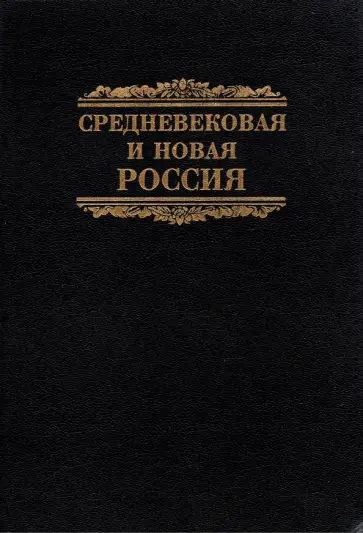 Колесов, Фролов - Средневековая и новая Россия Колесов, Фролов - Средневековая и новая Россия обложка книги