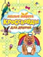 Кроссворды для девочек
