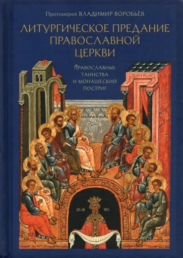 Владимир Протоиерей - Литургическое предание Православной Церкви. Православные таинства и монашеский постриг Владимир Протоиерей - Литургическое предание Православной Церкви. Православные таинства и монашеский постриг обложка книги