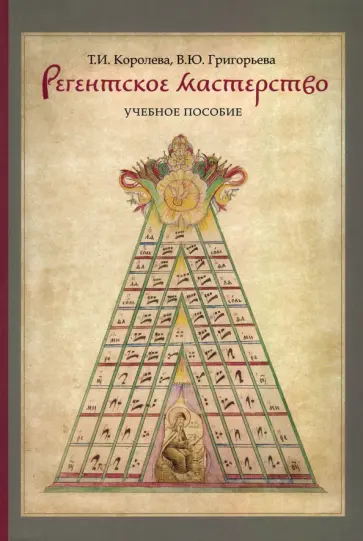 Королева, Григорьева - Регентское мастерство. Учебное пособие Королева, Григорьева - Регентское мастерство. Учебное пособие обложка книги