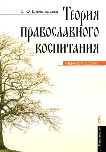Светлана Дивногорцева - Теория православного воспитания. Учебное пособие Светлана Дивногорцева - Теория православного воспитания. Учебное пособие обложка книги