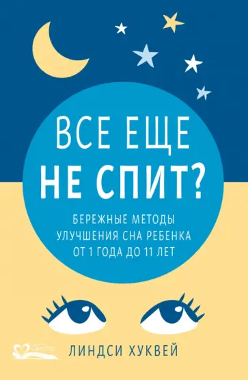 Линдси Хуквей - Все еще не спит? Бережные методы улучшения сна ребенка от 1 года до 11 лет обложка книги