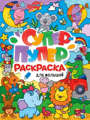 Супер-пупер раскраска. Для малышей обложка книги