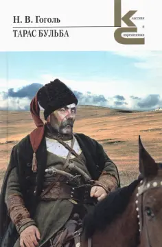 Николай Гоголь - Тарас Бульба обложка книги