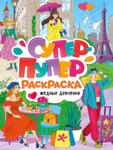 Супер-пупер раскраска. Модные девчонки Супер-пупер раскраска. Модные девчонки обложка книги