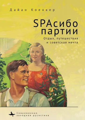 Дайан Коенкер - SPAсибо партии. Отдых, путешествия и советская мечта обложка книги