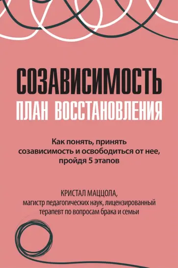 Кристал Маццола - Созависимость. План восстановления обложка книги