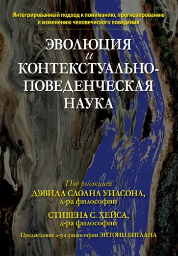 Уилсон, Хейс - Эволюция и контекстуально-поведенческая наука Уилсон, Хейс - Эволюция и контекстуально-поведенческая наука обложка книги