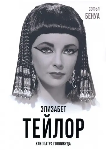 Софья Бенуа - Элизабет Тейлор. Клеопатра Голливуда Софья Бенуа - Элизабет Тейлор. Клеопатра Голливуда обложка книги