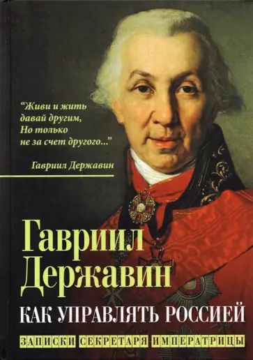 Гавриил Державин - Как управлять Россией. Записки секретаря императрицы Гавриил Державин - Как управлять Россией. Записки секретаря императрицы обложка книги