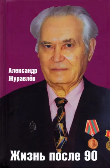 Александр Журавлев - Жизнь после 90 обложка книги