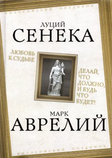 Луций Сенека - Любовь к судьбе. Делай, что должно, и будь что будет! Луций Сенека - Любовь к судьбе. Делай, что должно, и будь что будет! обложка книги
