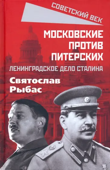 Святослав Рыбас - Московские против питерских. Ленинградское дело Сталина обложка книги