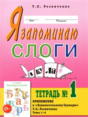 Татьяна Резниченко - Я запоминаю слоги. Тетрадь № 1. Приложение к "Занимательному букварю". Темы 1-4 обложка книги