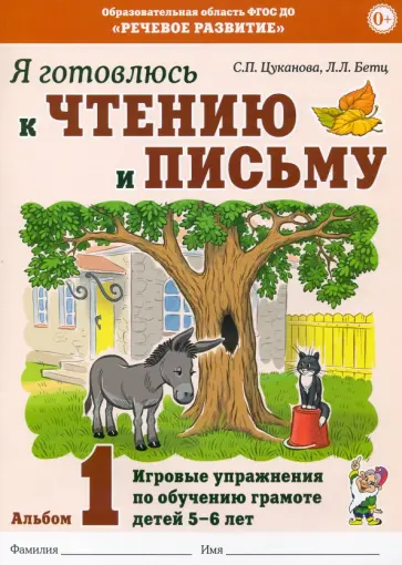 Цуканова, Бетц - Я готовлюсь к чтению и письму. Альбом 1. Игровые упражнения по обучению грамоте детей 5-6 лет обложка книги
