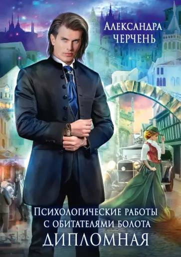 Александра Черчень - Психологические работы с обитателями болота. Дипломная Александра Черчень - Психологические работы с обитателями болота. Дипломная обложка книги