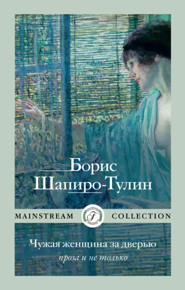 Борис Шапиро-Тулин - Чужая женщина за дверью. Проза и не только Борис Шапиро-Тулин - Чужая женщина за дверью. Проза и не только обложка книги
