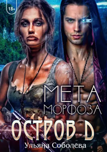 Ульяна Соболева - Остров Д. Метаморфоза обложка книги