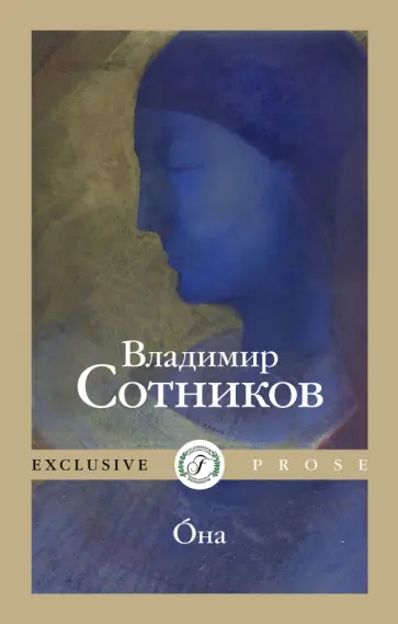 Владимир Сотников - Oна Владимир Сотников - Oна обложка книги
