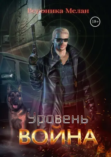 Вероника Мелан - Уровень Война обложка книги