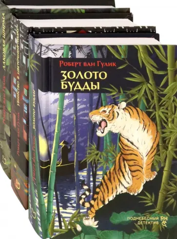 Роберт Гулик - Первые дела судьи Ди. Комплект из 3 книг Роберт Гулик - Первые дела судьи Ди. Комплект из 3 книг обложка книги