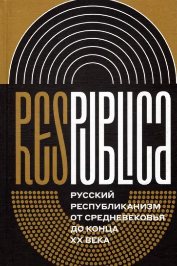 Res Publica. Русский республиканизм от Средневековья до конца XX века обложка книги