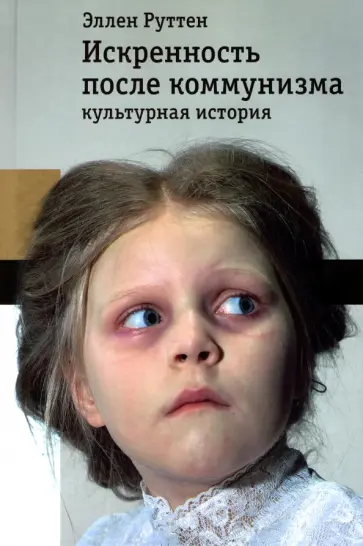 Эллен Руттен - Искренность после коммунизма. Культурная история обложка книги